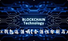 : 下载OK钱包违法吗？合法