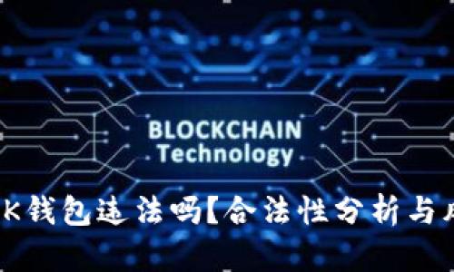 : 下载OK钱包违法吗？合法性分析与风险评估