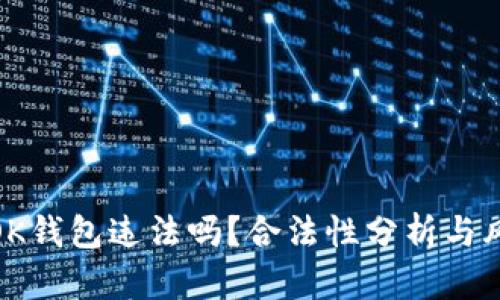 : 下载OK钱包违法吗？合法性分析与风险评估