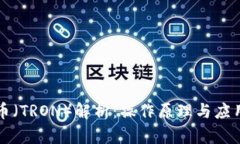 波场币（TRON）解析：操作
