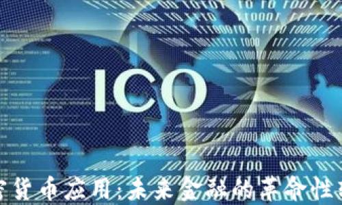 
加密货币应用：未来金融的革命性转变