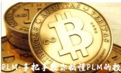 数字货币PLM：手把手教你