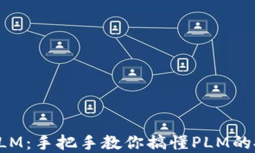 
数字货币PLM：手把手教你搞懂PLM的投资与应用