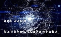 ### 与关键词解决币钱包助