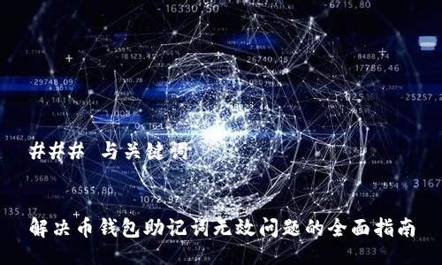 ### 与关键词


解决币钱包助记词无效问题的全面指南