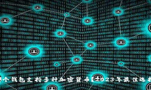 哪个钱包支持多种加密货币？2023年最佳选择!