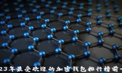 2023年最受欢迎的加密钱包