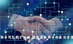 狗币钱包挖矿攻略：轻松