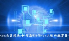 Bitfinex交易指南：如何在