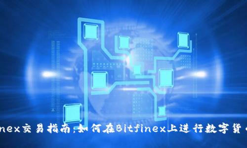 Bitfinex交易指南：如何在Bitfinex上进行数字货币交易