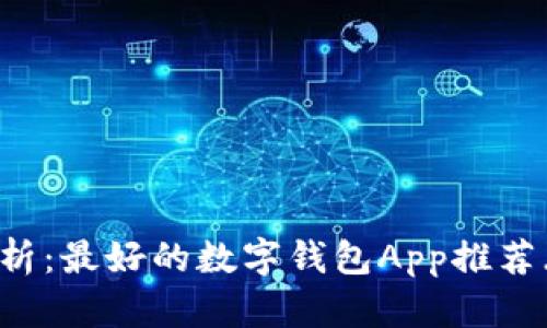 全面解析：最好的数字钱包App推荐（iOS版）