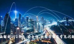 : 全面解析2U2钱包：安全性