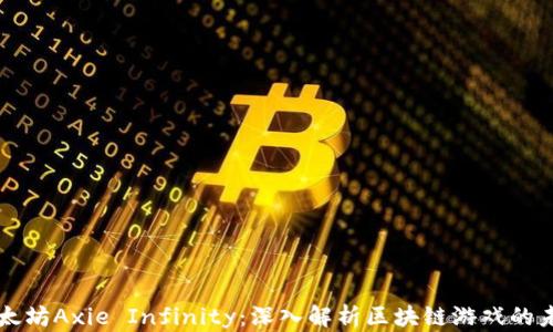 
以太坊Axie Infinity：深入解析区块链游戏的未来