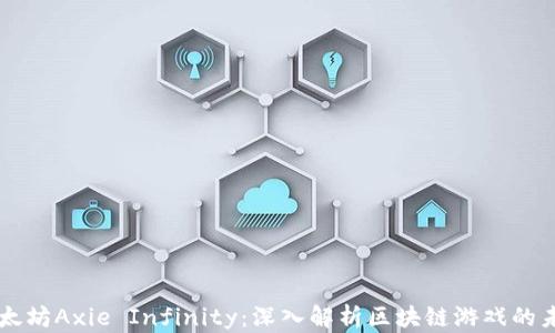 
以太坊Axie Infinity：深入解析区块链游戏的未来
