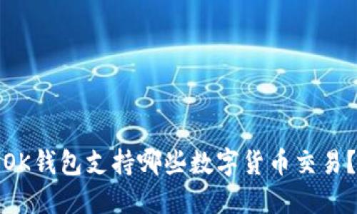 OK钱包支持哪些数字货币交易？