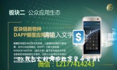 OK钱包支持哪些数字货币交