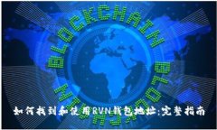 如何找到和使用RVN钱包地