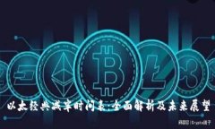 以太经典减半时间表：全