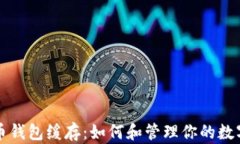比特币钱包缓存：如何和