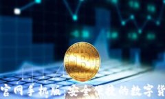 狗狗币钱包下载官网手机