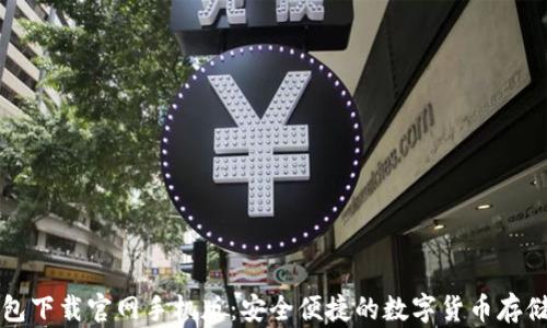 
狗狗币钱包下载官网手机版：安全便捷的数字货币存储解决方案