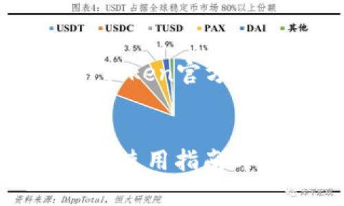 为了满足和，以下是我为“mytoken官方下载”准备的内容结构和信息。


mytoken官方下载：安全下载、使用指南与常见问题解答