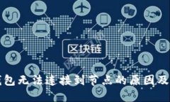 以太坊钱包无法连接到节