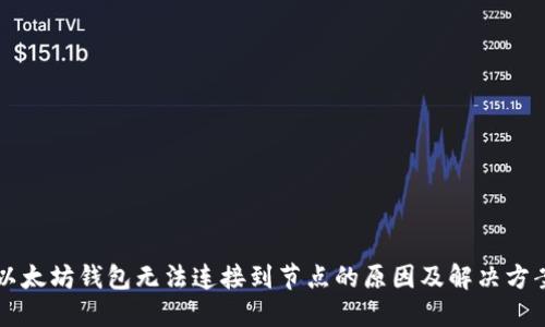 以太坊钱包无法连接到节点的原因及解决方案