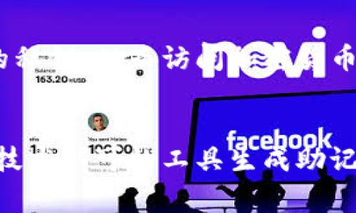 在处理助记词时，通常需要确保输入格式正确，以保证安全性和准确性。以下是正确的格式要求和一些相关信息。

### 助记词正确输入格式

1. **单词数量**：助记词通常由12、15、18、21或24个单词组成，具体数量取决于区块链平台及其相关协议。
  
2. **空格分隔**：每个单词之间使用单个空格分隔，不应有多余的空格。
   - 正确示例：`word1 word2 word3 word4`
   - 错误示例：`word1  word2 word3  word4`（多了空格）

3. **小写字母**：助记词应全部使用小写字母，不可使用大写字母或其他字符。
   - 正确示例：`example solution network crypto`
   - 错误示例：`Example Solution Network Crypto`

4. **无特殊字符**：助记词中不应包含数字、标点符号或特殊字符，仅包含字母。

5. **来源验证**：确保助记词取自可信的平台，并且在输入时不被他人看到，避免信息泄露。

### 相关问题

1. **助记词是什么？**
   - 助记词是一种用于帮助用户记住复杂密码的工具，广泛应用于加密货币钱包和区块链技术中。它通常是由一些随机选取的词组成，用户可以使用这些词恢复其钱包。

2. **为什么使用助记词？**
   - 助记词的使用旨在提升用户的安全性，简化私钥的备份和恢复过程，相比直接记录私钥更加易于记忆和书写。

3. **如何保护你的助记词？**
   - 助记词需要像密码一样保护，用户应将其存储在安全的地方，避免在线存储，并定期检查备份有效性。

4. **助记词丢失了怎么办？**
   - 如果用户丢失助记词，将无法访问或恢复其资产，了解钱包的恢复机制至关重要。

5. **助记词与私钥的关系？**
   - 助记词是私钥的提取和备份形式，用户通过助记词可以恢复相应的私钥，从而访问加密货币资产。

6. **助记词生成的安全性？**
   - 助记词的生成过程应使用随机算法，确保其不可预测，通过合规和技术认可的工具生成助记词是非常重要的。