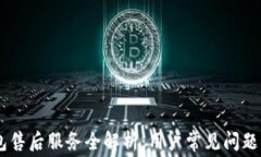 Ledger钱包售后服务全解析