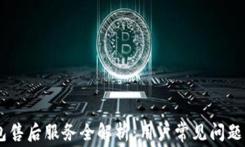
Ledger钱包售后服务全解析：用户常见问题与解决方案