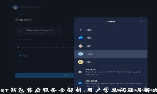 
Ledger钱包售后服务全解析：用户常见问题与解决方案