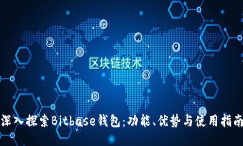 深入探索Bitbase钱包：功能、优势与使用指南
