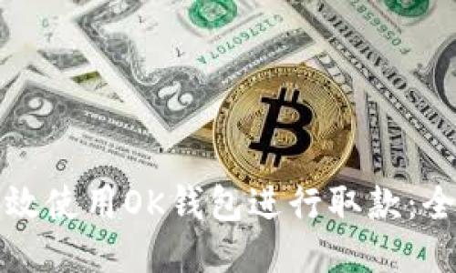 如何高效使用OK钱包进行取款：全面指南