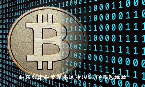 如何创建和管理泰达币（USDT）钱包地址