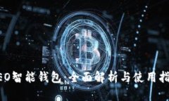 NEO智能钱包：全面解析与