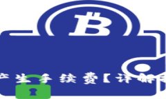 提币到钱包是否会产生手