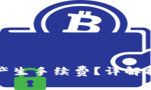 提币到钱包是否会产生手续费？详解提币手续费相关问题