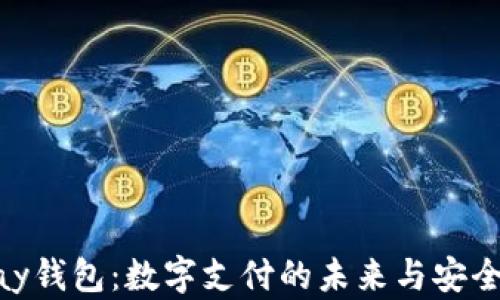 
KDPay钱包：数字支付的未来与安全保障