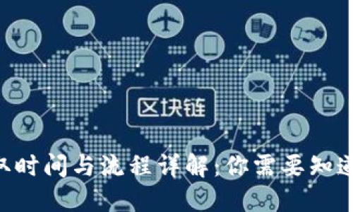 ETH提取时间与流程详解：你需要知道的一切