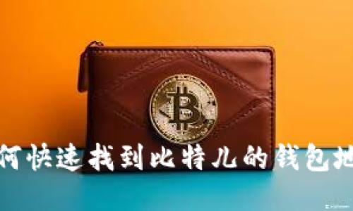 如何快速找到比特儿的钱包地址