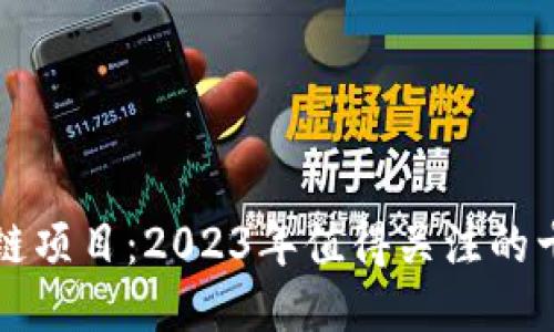 最好的区块链项目：2023年值得关注的十大创新平台