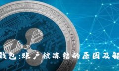 OKPay钱包：账户被冻结的原