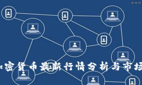 2023年加密货币最新行情分析与市场趋势预测