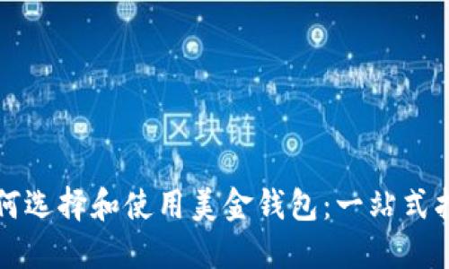 如何选择和使用美金钱包：一站式指南