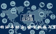 如何防范比特派币被盗：