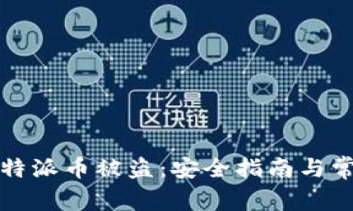 如何防范比特派币被盗：安全指南与常见问题解答