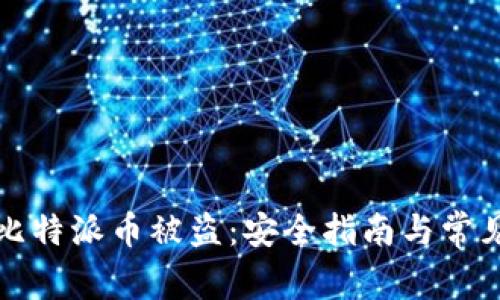 如何防范比特派币被盗：安全指南与常见问题解答