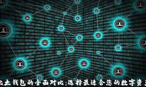 
火币网与比太钱包的全面对比：选择最适合您的数字资产管理工具