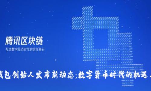 优盾钱包创始人发布新动态：数字货币时代的机遇与挑战